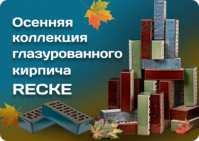 Глазурованный облицовочный кирпич RECKE BRICKEREI Глазурованный облицовочный кирпич RECKE BRICKEREI