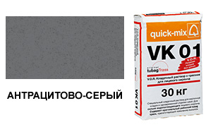 Цветной кладочный раствор Quick-Mix, VK 01.E антрацитово-серый 30 кг